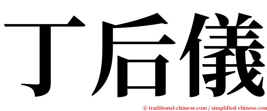 丁后儀 serif font