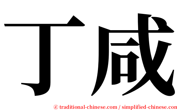 丁咸 serif font