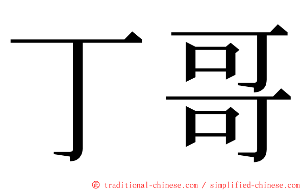 丁哥 ming font