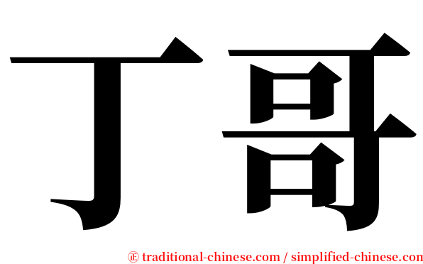 丁哥 serif font