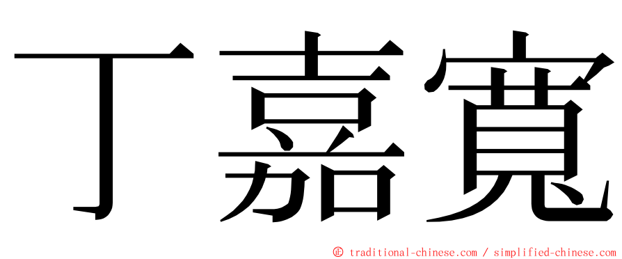 丁嘉寬 ming font