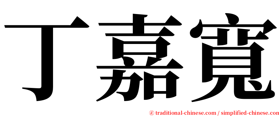 丁嘉寬 serif font