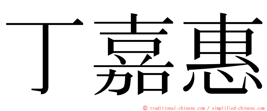 丁嘉惠 ming font