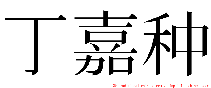 丁嘉种 ming font