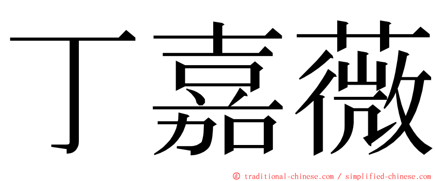 丁嘉薇 ming font