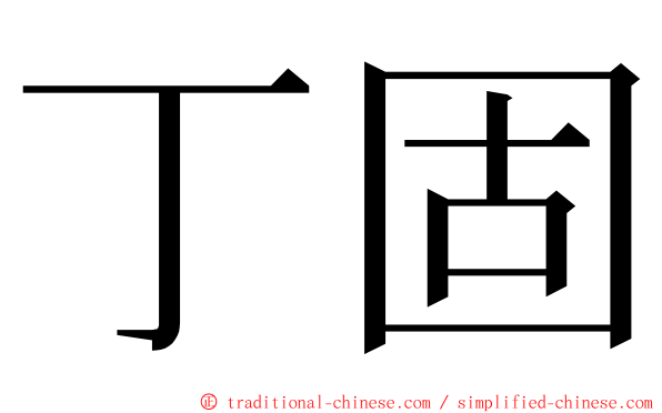 丁固 ming font