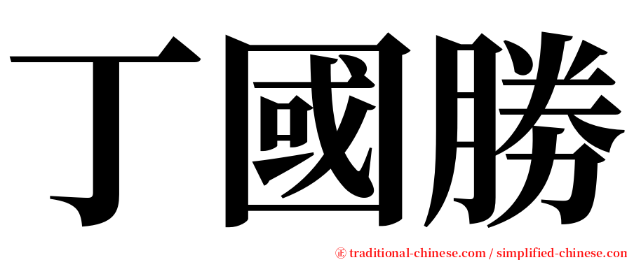 丁國勝 serif font