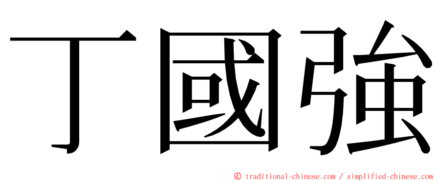 丁國強 ming font