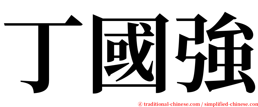 丁國強 serif font