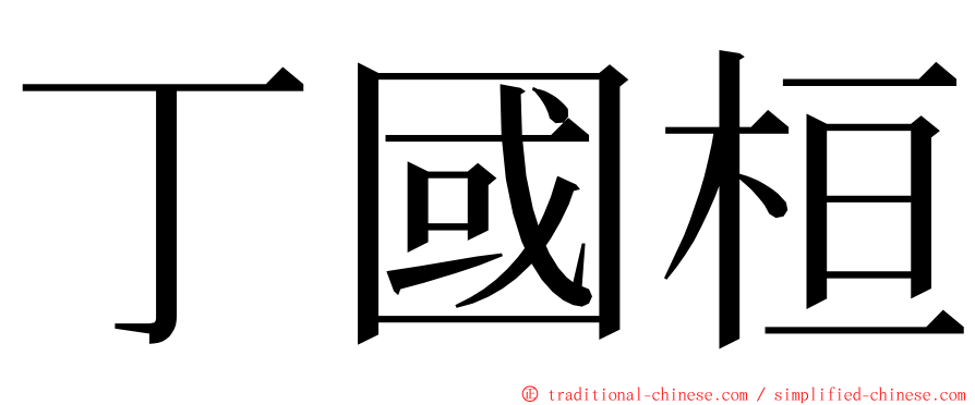 丁國桓 ming font