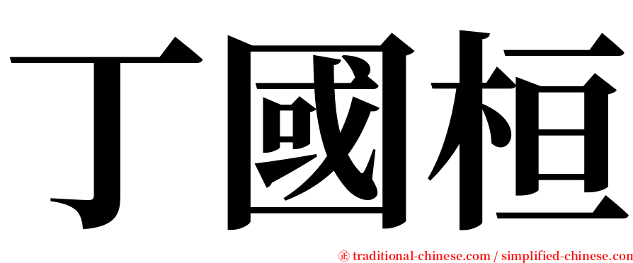 丁國桓 serif font