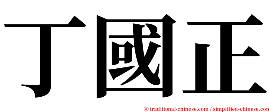 丁國正 serif font