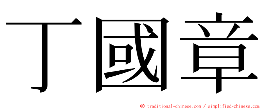 丁國章 ming font