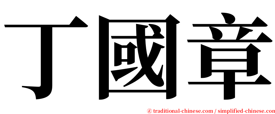 丁國章 serif font