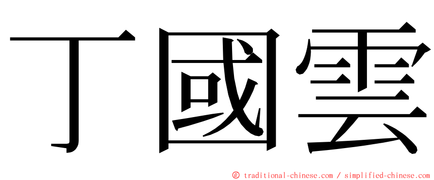 丁國雲 ming font