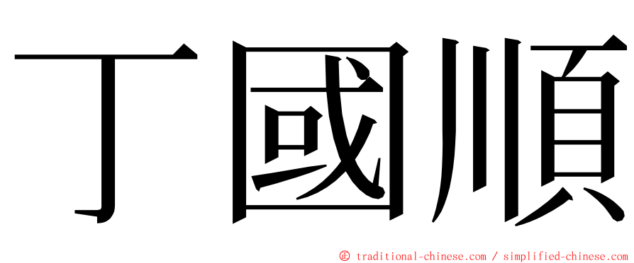 丁國順 ming font