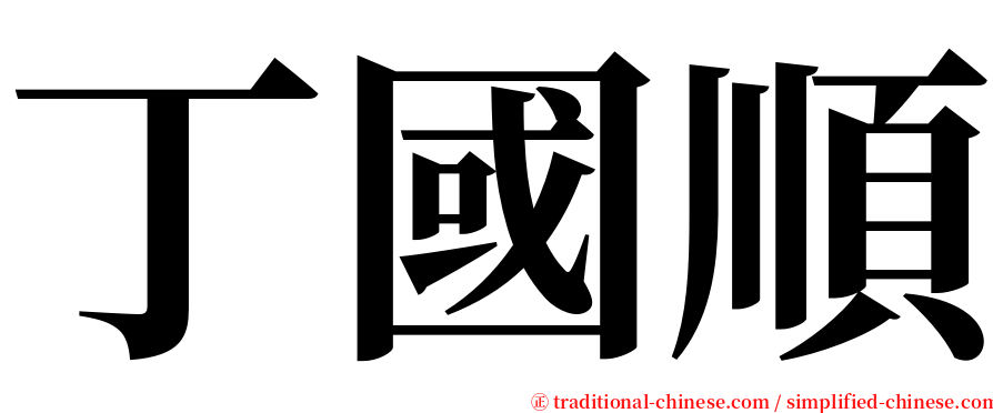 丁國順 serif font