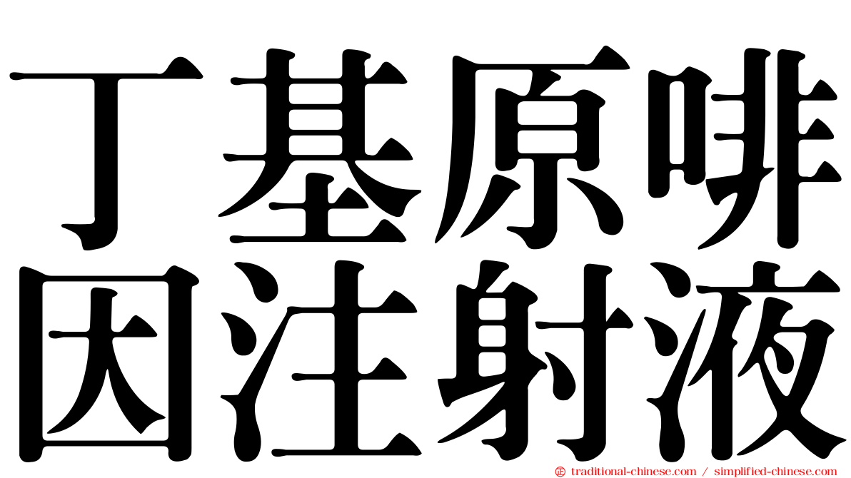 丁基原啡因注射液