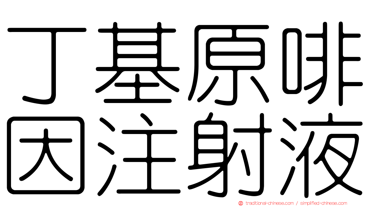 丁基原啡因注射液