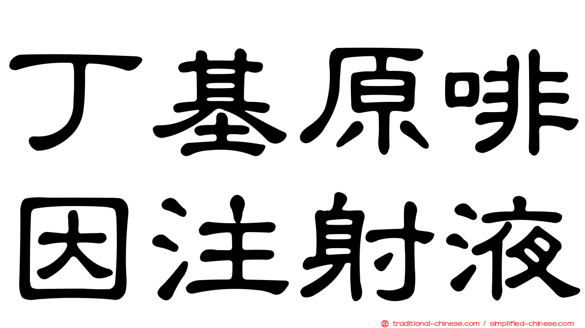 丁基原啡因注射液