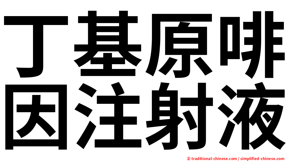 丁基原啡因注射液