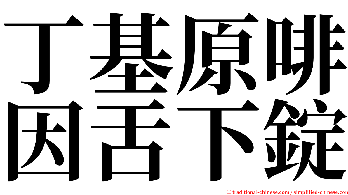 丁基原啡因舌下錠 serif font