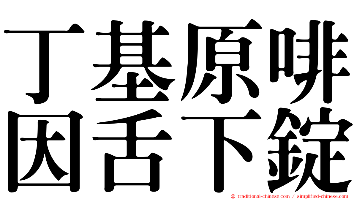 丁基原啡因舌下錠