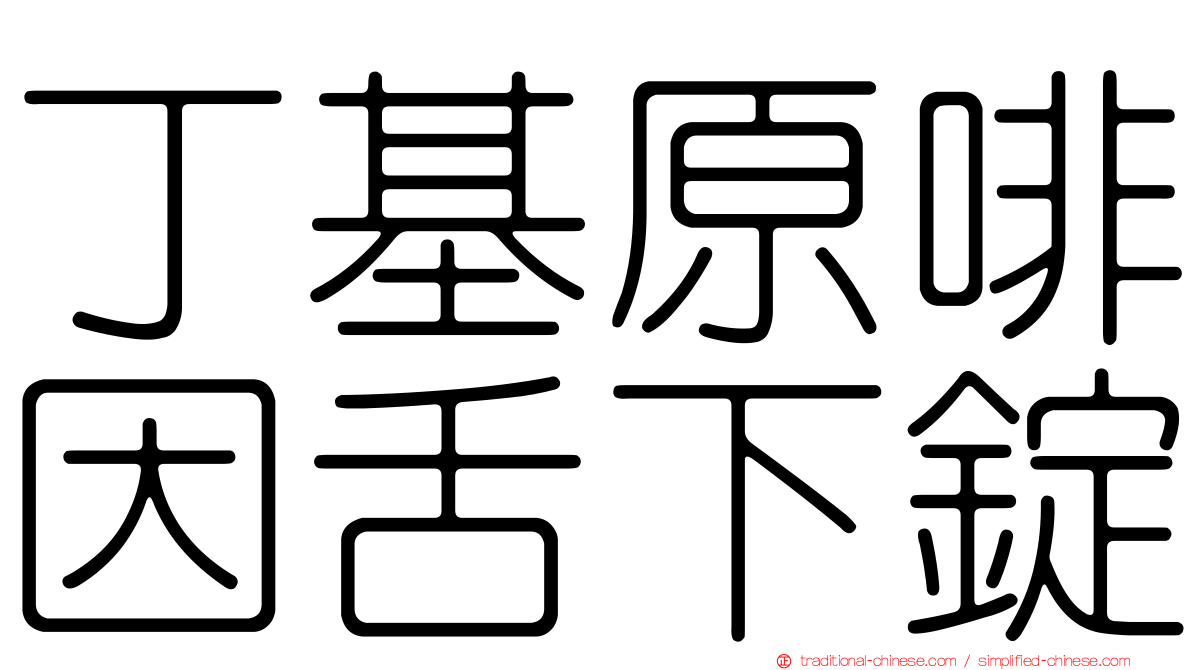 丁基原啡因舌下錠