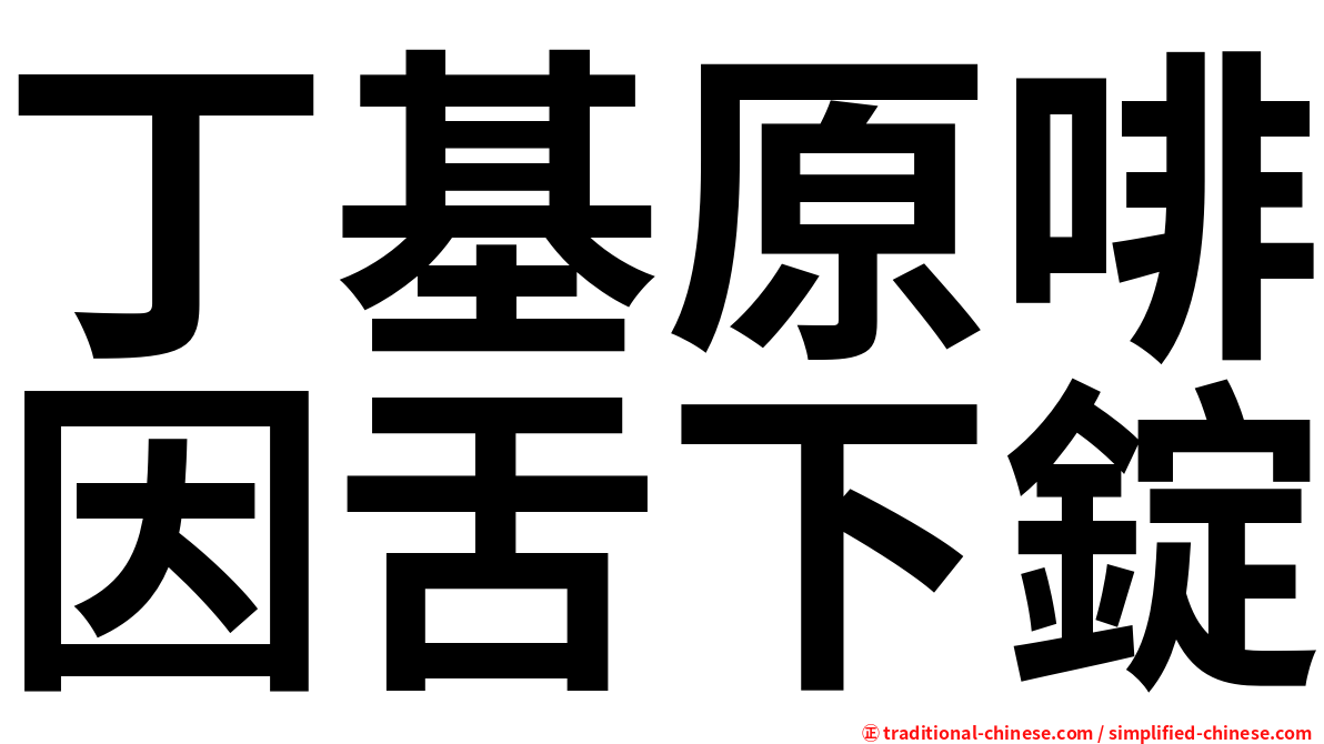 丁基原啡因舌下錠