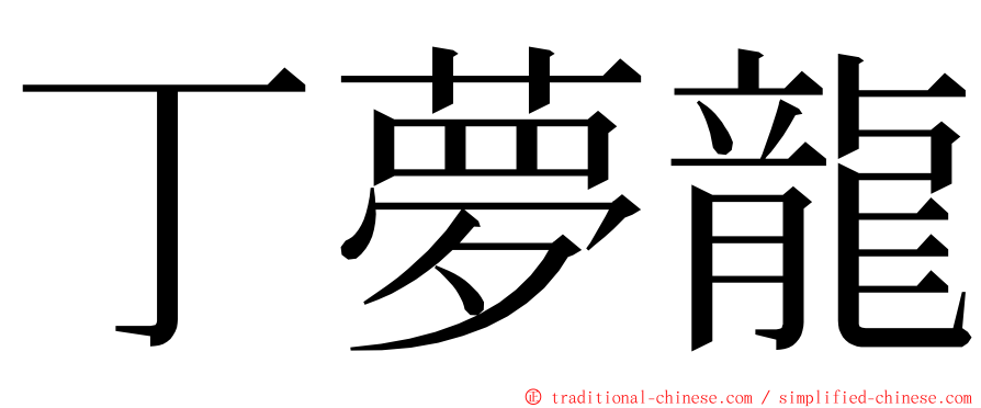 丁夢龍 ming font