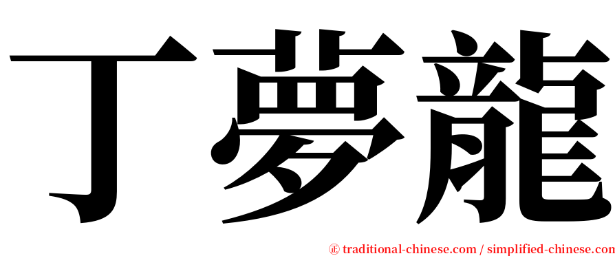 丁夢龍 serif font