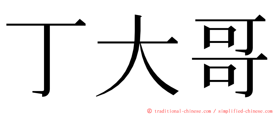 丁大哥 ming font