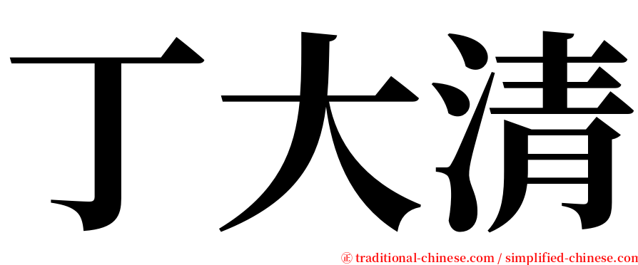 丁大清 serif font