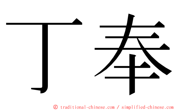 丁奉 ming font