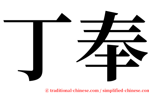 丁奉 serif font