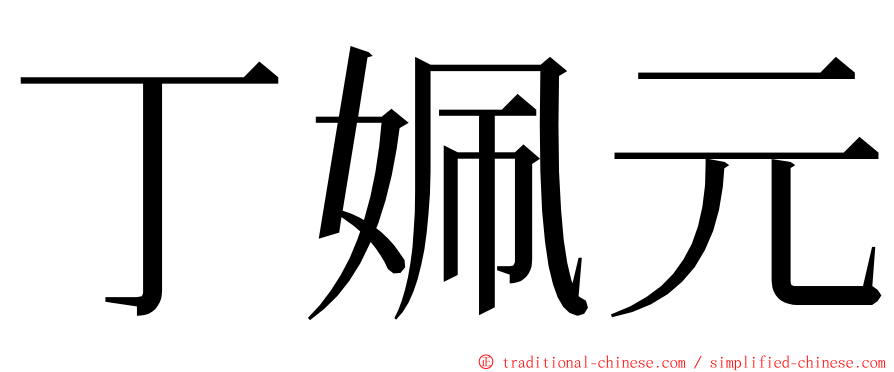 丁姵元 ming font