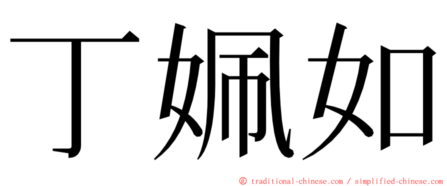 丁姵如 ming font