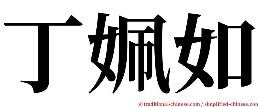 丁姵如 serif font