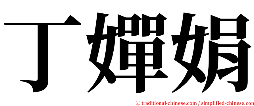 丁嬋娟 serif font