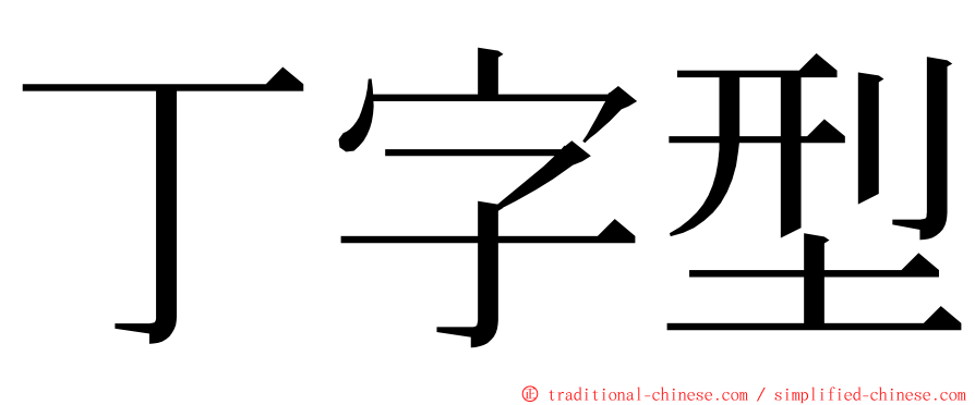 丁字型 ming font