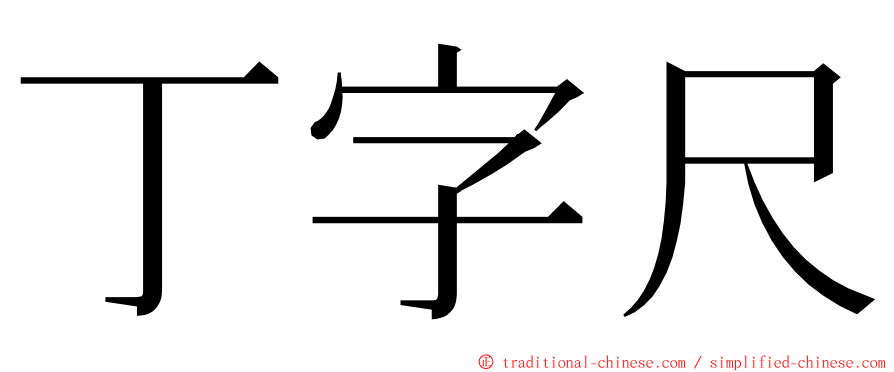 丁字尺 ming font