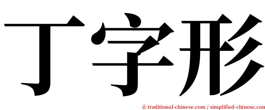 丁字形 serif font