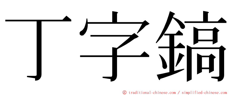 丁字鎬 ming font