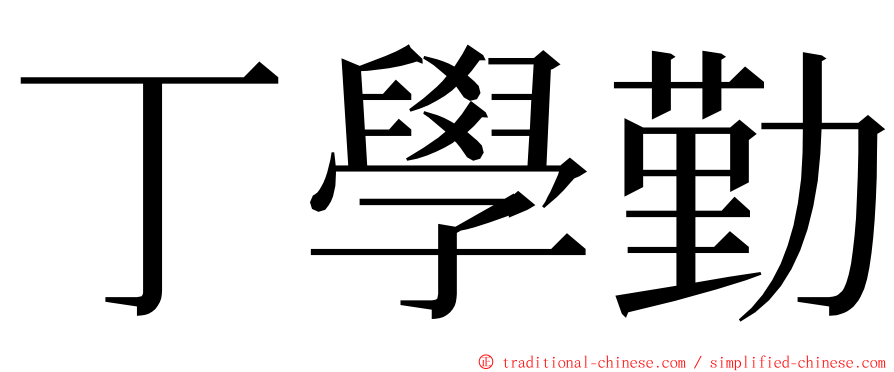 丁學勤 ming font