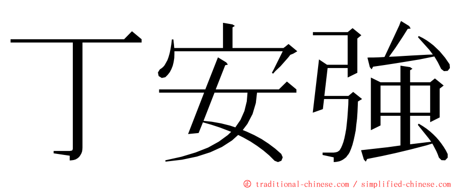 丁安強 ming font