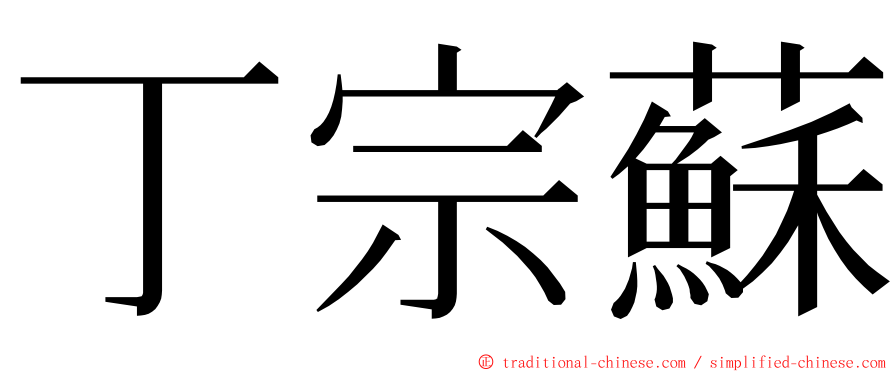 丁宗蘇 ming font