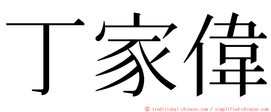 丁家偉 ming font