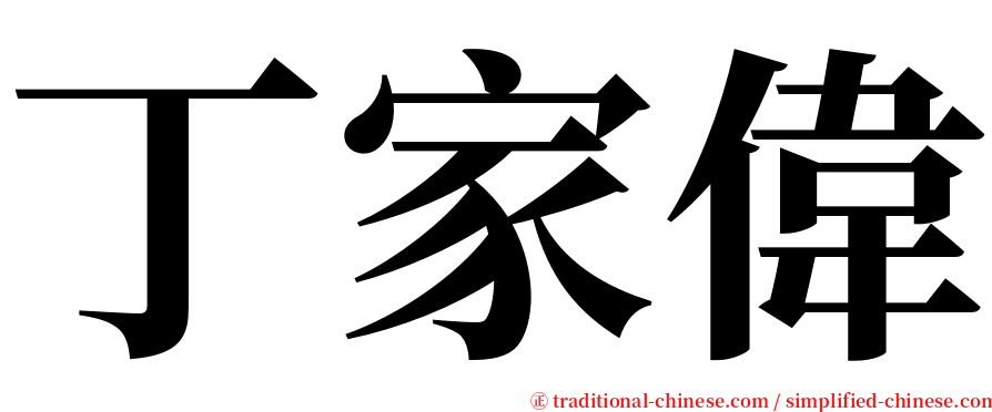 丁家偉 serif font