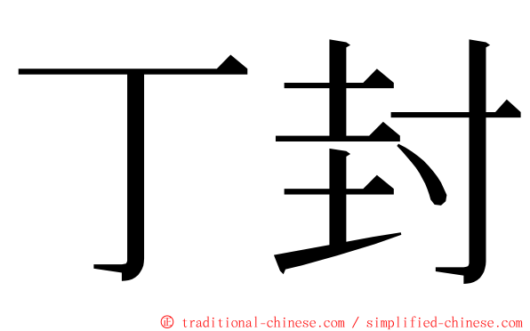 丁封 ming font