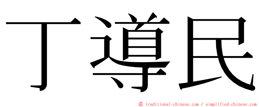 丁導民 ming font